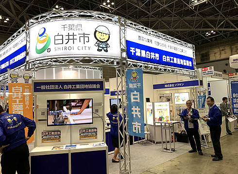 千葉県白井市 白井工業団地協議会の加盟企業として、私たちソフケンも製品を展示しました。