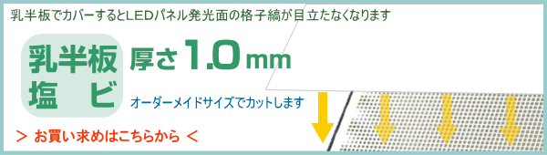 乳半板塩ビ1.0mm