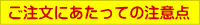 ご注文にあたっての注意点