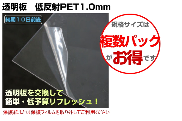 透明板 低反射PET1.0mm 額縁フレーム用樹脂透明板
