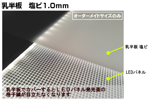 乳半板 塩ビ1.0mm LEDパネル用