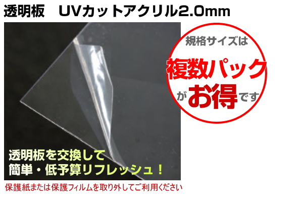透明板 UVカットアクリル2.0mm 額縁フレーム用樹脂透明板