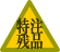特注残品