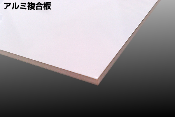 アルミ複合板 様々な種類のボードをご指定サイズにカット