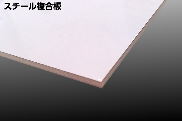 スチール複合板 様々な種類のボードをご指定サイズにカット