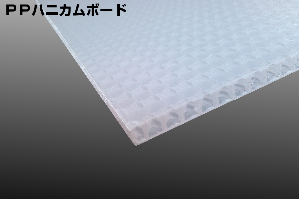 PPハニカムボード(テクセル)