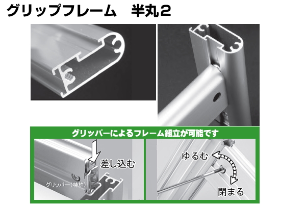グリップフレーム 半丸2 アイデア次第、アルミフレームDIY