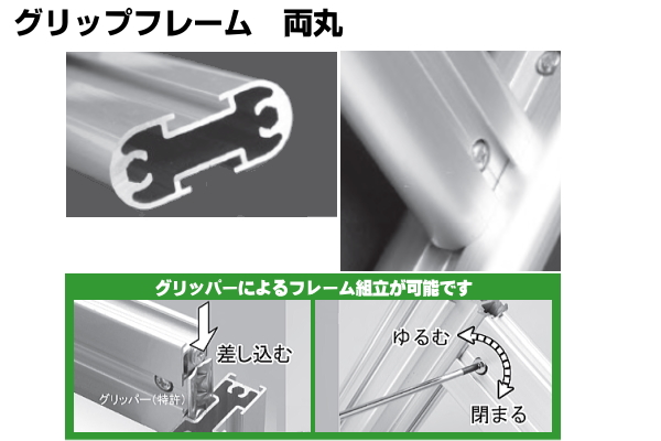 グリップフレーム 半丸2 アイデア次第、アルミフレームDIY