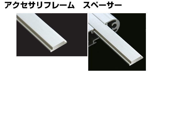 アクセサリフレーム スペーサー アイデア次第、アルミフレームDIY