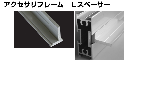 アクセサリフレーム Lスペーサー アイデア次第、アルミフレームDIY