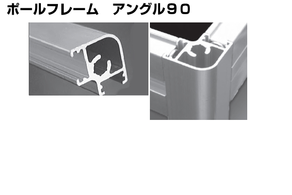 ポールフレーム アングル90 アイデア次第、アルミフレームDIY