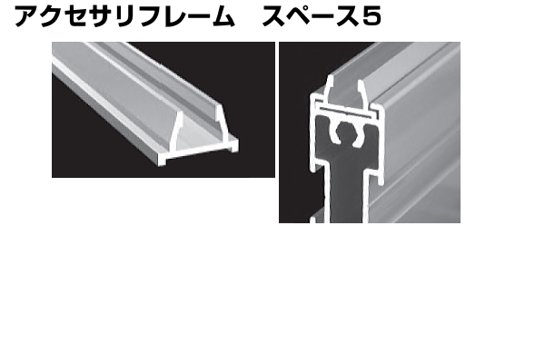 アクセサリフレーム スペース5 アイデア次第、アルミフレームDIY