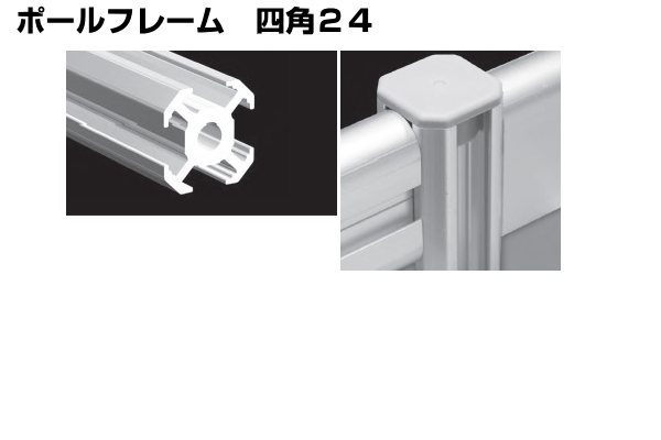 ポールフレーム 四角24 アイデア次第、アルミフレームDIY
