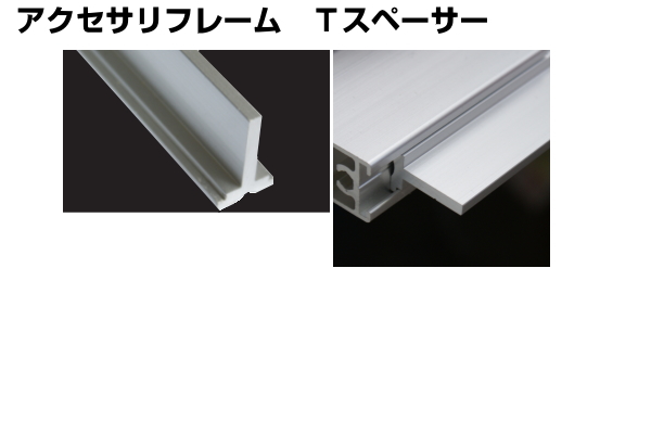 アクセサリフレーム Tスペーサー アイデア次第、アルミフレームDIY