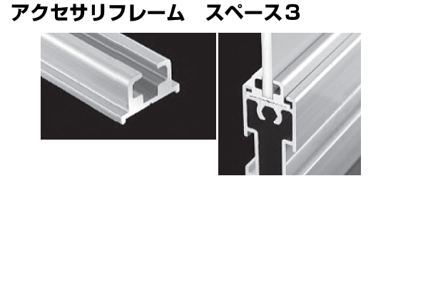 アクセサリフレーム スペース3 アイデア次第、アルミフレームDIY