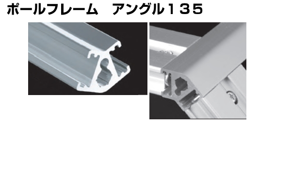 ポールフレーム アングル135 アイデア次第、アルミフレームDIY