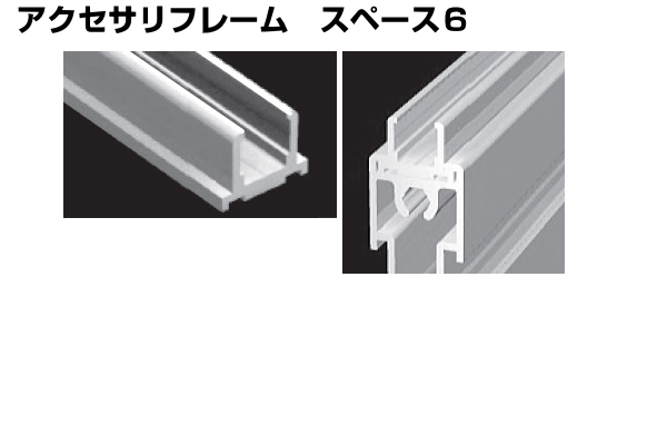 アクセサリフレーム スペース6 アイデア次第、アルミフレームDIY