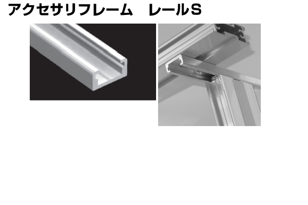 アクセサリフレーム レールS アイデア次第、アルミフレームDIY