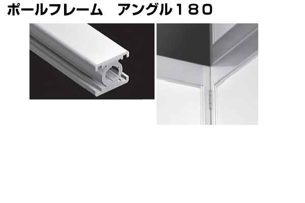 ポールフレーム アングル180 アイデア次第、アルミフレームDIY