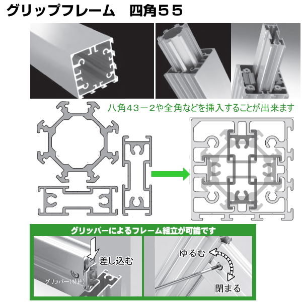 グリップフレーム 四角55 アイデア次第、アルミフレームDIY