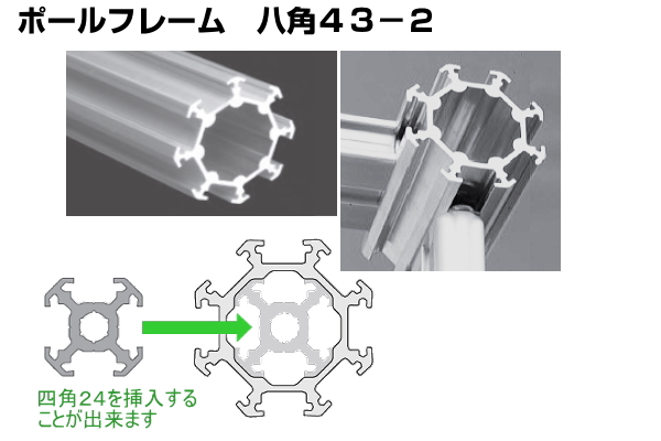 ポールフレーム 八角―2 アイデア次第、アルミフレームDIY