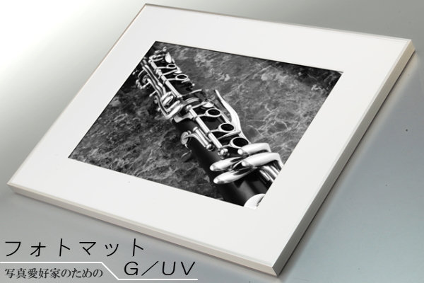 フォトマットG/UV 作品を守るUVカットアクリル透明板・中性紙面マットボードを採用した写真フォトフレーム用額縁フレーム