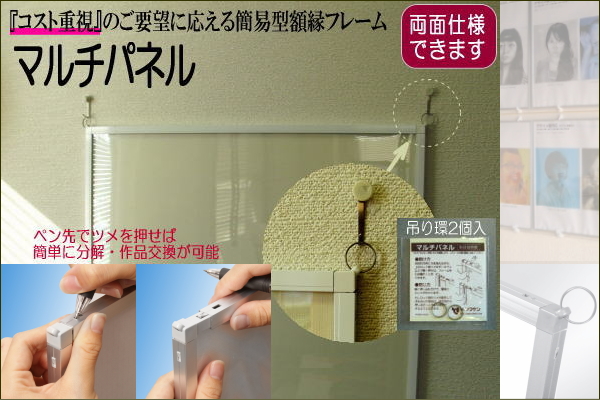 マルチパネル 『コスト重視』のご要望に応える簡易型額縁フレーム 両面仕様も選択できます