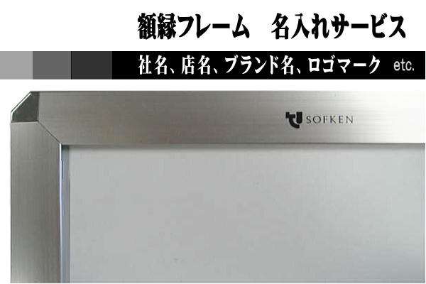 額縁フレーム名入れサービス 社名・店名・ブランド名・ロゴマークなど記念品、店舗装飾などに最適なオリジナル額縁