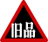 旧品