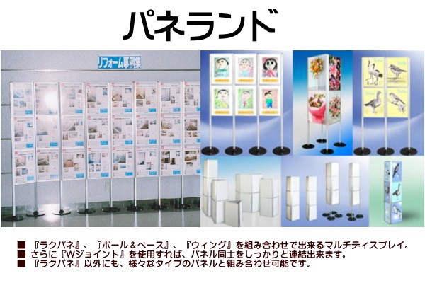パネランド フレームを上下左右に複数連結して展示・掲示