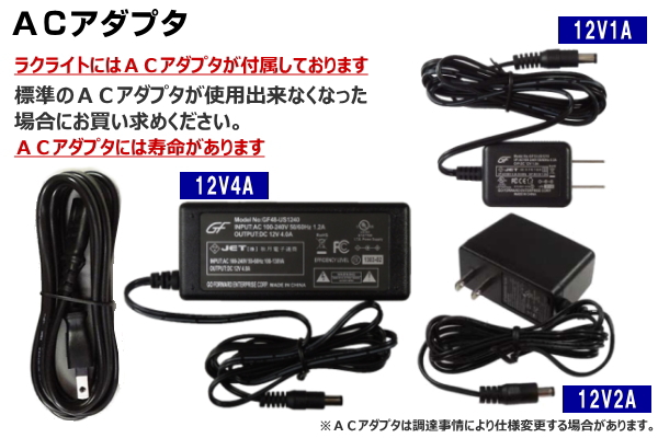 ACアダプタ ラクライトの標準ACアダプタが使用出来なくなった場合にお買い求めください。