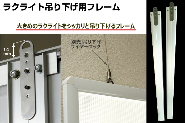 ラクライト吊り下げ用フレーム ラクライト吊り下げに便利なオプションパーツ