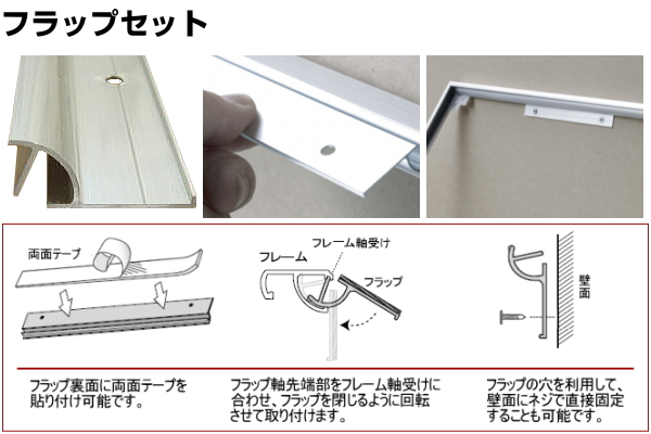フラップセット 額縁フレームの壁面取付に便利なオプションパーツ