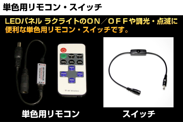 LEDパネル ラクライトのON/OFFや調光・点滅に便利な単色用リモコン・スイッチです。