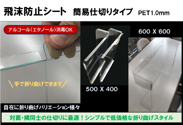飛沫防止シート 簡易仕切りタイプ PET1.0mm 対面、隣同士の仕切りに最適!シンプルで低価格な折り曲げスタイル