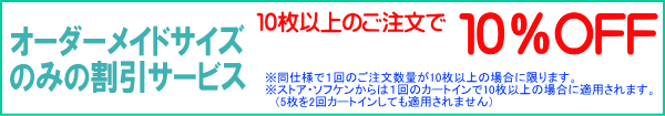 オーダーメイドサイズのみの割引サービス 10枚以上のご注文で10%OFF