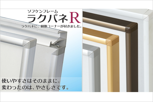 ラクパネR フレーム角部に樹脂キャップを付けたラクパネ。ポスターなどの展示・掲示に適した額縁フレーム