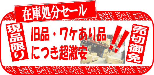 在庫処分セール 現品限り!激安大特価!