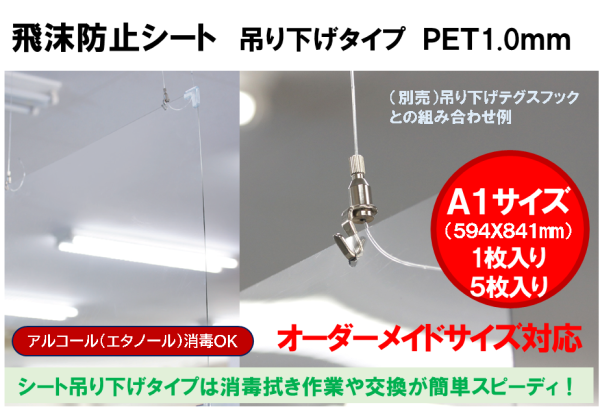 飛沫防止シート 吊り下げタイプ PET1.0mm シート吊り下げタイプは消毒拭き作業や交換が簡単スピーディ