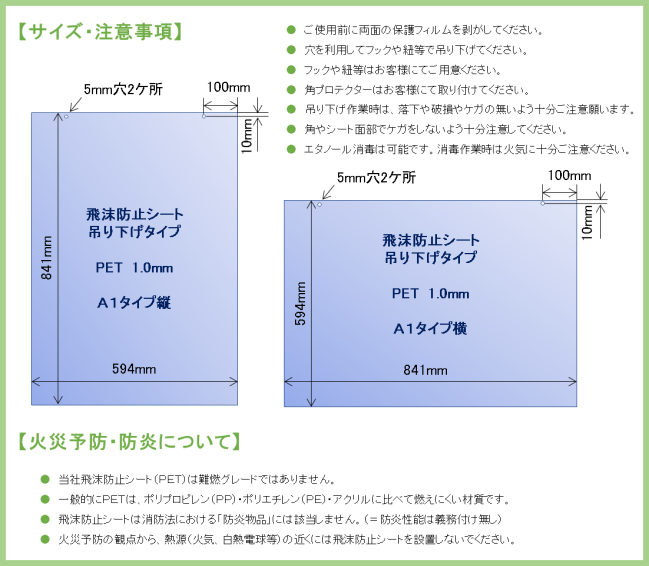 飛沫防止シート 吊り下げタイプ PET1.0mm サイズ・注意事項、火災予防・防炎について