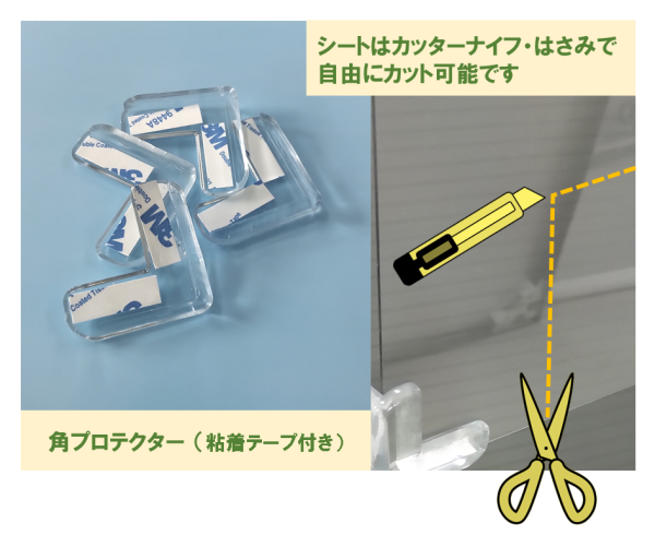 角プロテクター 粘着テープ付き、カッターナイフ・はさみで自由にカット可能です