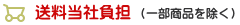送料当社負担(一部商品を除く)