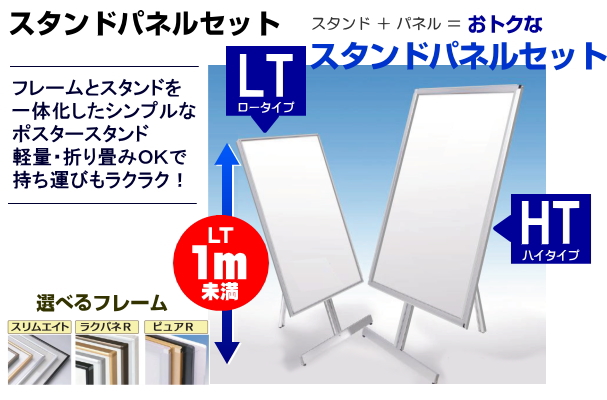 スタンドパネルセット 前開きフレーム(スリムエイト、ラクパネR、ピュアR)とスタンドをセットにしたお得な一体型ポスタースタンド
