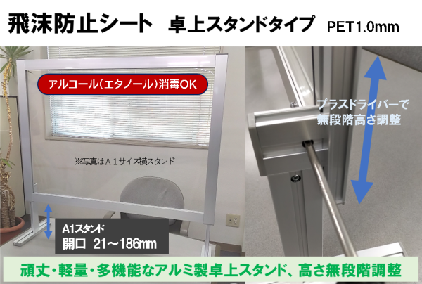 飛沫防止シート 卓上スタンドタイプ PET1.0mm 頑丈・軽量・多機能なアルミ製卓上スタンド、高さ無段階調整