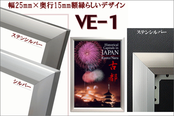 VE―1 ポスターフレームにピッタリ!特別色ステンシルバーが選べる額縁フレーム