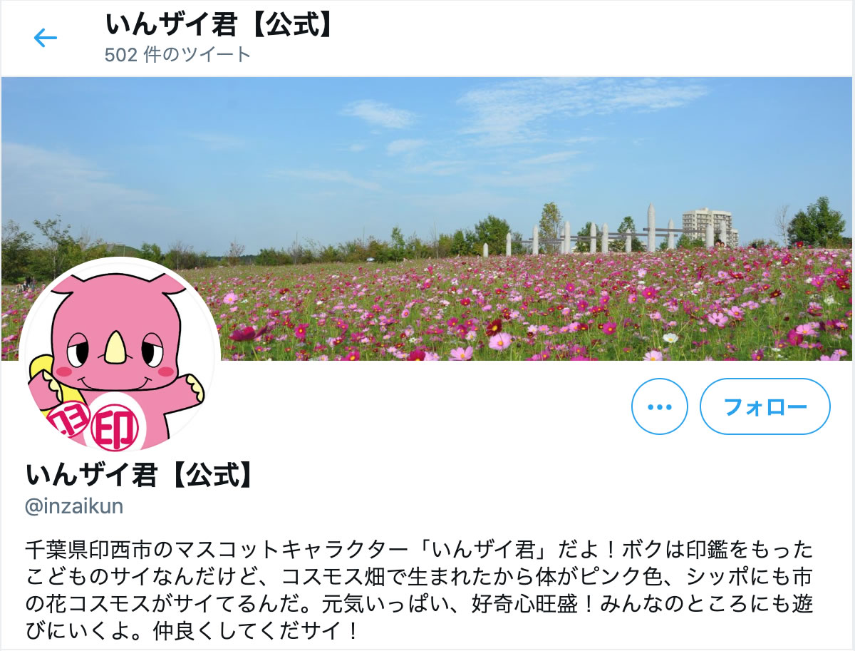 印西市の公式ツイッター　イメージ画像