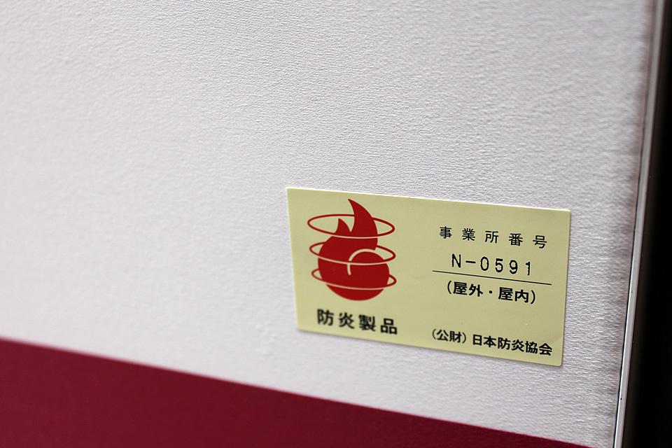 弊社のファブリックは、日本防炎協会の防炎製品として認定を受けております。