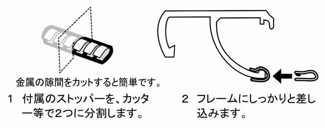 フラップ トリムストッパーの取り付けイメージ