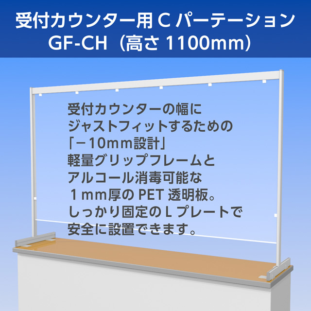 受付カウンター専用《C パーテーション》（高さ 1,100mm）製品イメージ