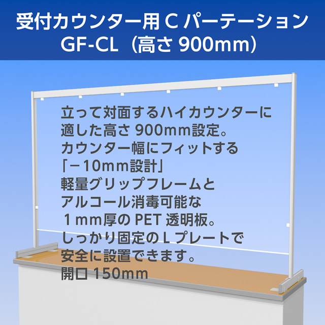 受付カウンター専用《C パーテーション》（高さ 900mm）製品イメージ